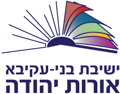 לוגו בית הספר יב״ע אורות יהודה 