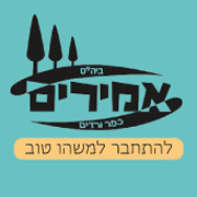 לוגו בית הספר אמירים כפר ורדים 