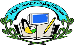 לוגו בית הספר מקיף אלבטוף עראבה 