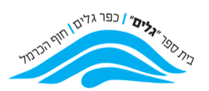 לוגו בית הספר כפר גלים חוף הכרמל 