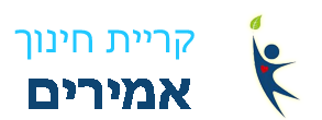 לוגו בית הספר קריית חינוך אמירים 